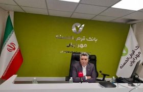 رشد ۶۲ درصدی منابع بانک قرض‌الحسنه مهر ایران در مازندران