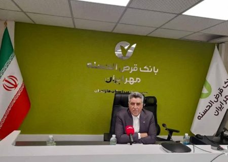 رشد ۶۲ درصدی منابع بانک قرض‌الحسنه مهر ایران در مازندران