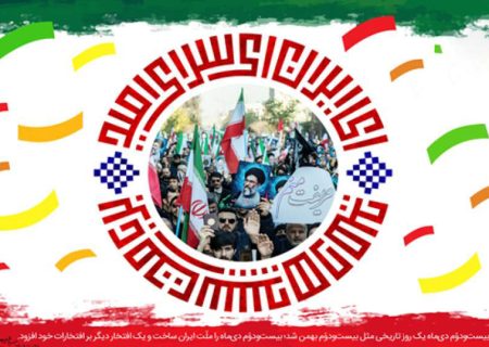 ۲۲ دی، آتشفشان وحدت ملی