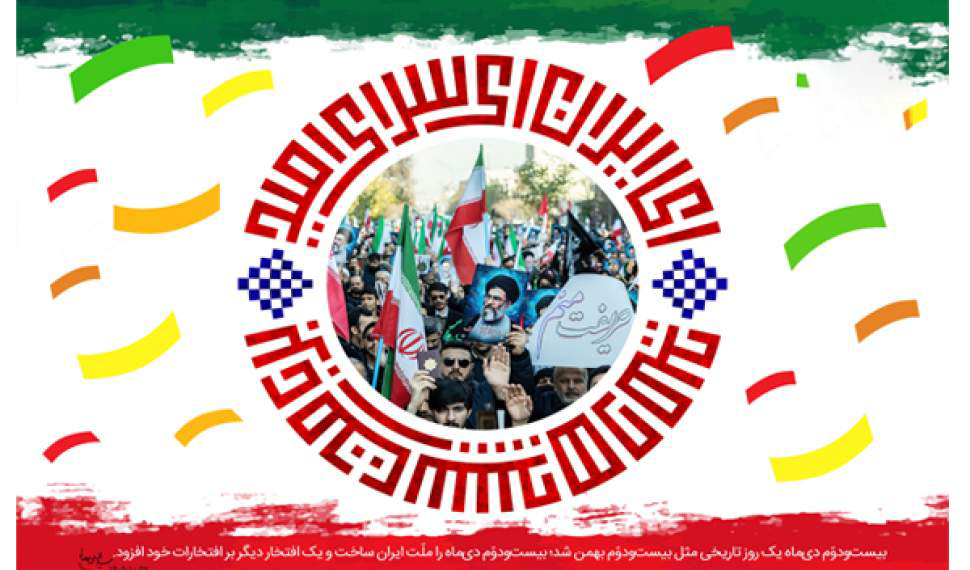 ۲۲ دی، آتشفشان وحدت ملی