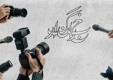 جنگِ بی‌خبری فقط با خبرنگار پیروز می‌شود نه با کنار گذاشتنش!
