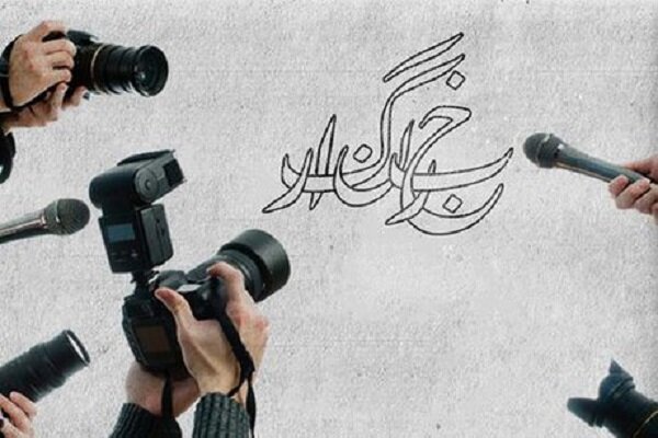 جنگِ بیخبری فقط با خبرنگار پیروز میشود نه با کنار گذاشتنش!