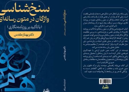 واژه‌ها در رسانه فقط خبر نمی‌دهند؛ ذهن می‌سازند!