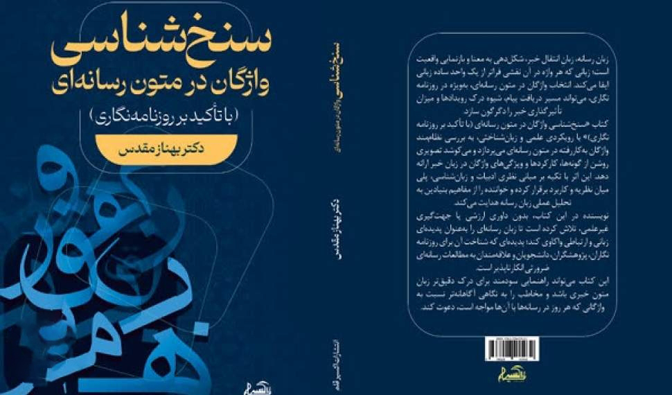 واژه‌ها در رسانه فقط خبر نمی‌دهند؛ ذهن می‌سازند!