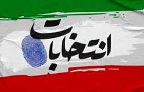 کم توجه ای به مهمترین مرحله تأیید صلاحیت