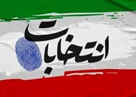 کم توجه ای به مهمترین مرحله تأیید صلاحیت