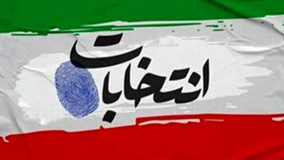 کم توجه ای به مهمترین مرحله تأیید صلاحیت