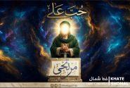 «حُبّ علـــی»؛ روایتی از عشق جاودان