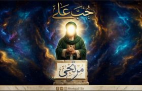 «حُبّ علـــی»؛ روایتی از عشق جاودان