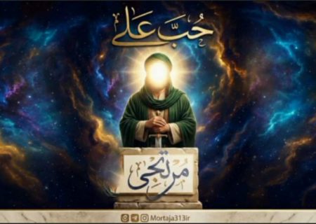 «حُبّ علـــی»؛ روایتی از عشق جاودان