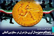 رشد ۹ درصدی مدال‌آوری مازندران در سطح بین‌المللی