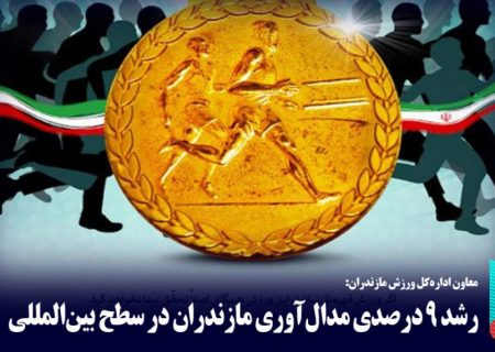 رشد ۹ درصدی مدال‌آوری مازندران در سطح بین‌المللی