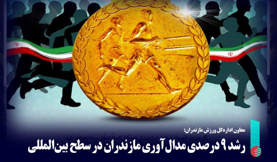 رشد ۹ درصدی مدال‌آوری مازندران در سطح بین‌المللی