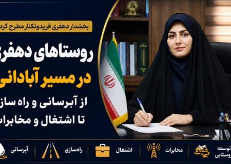 دهفری میزبان ده‌ها پروژه عمرانی و خدماتی