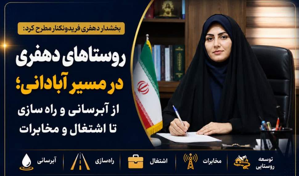 دهفری میزبان ده‌ها پروژه عمرانی و خدماتی