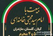 برگزاری برنامه «حمل پرچم ولایت» در استان‌های شمالی