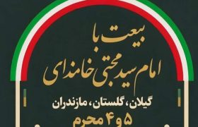 برگزاری برنامه «حمل پرچم ولایت» در استان‌های شمالی