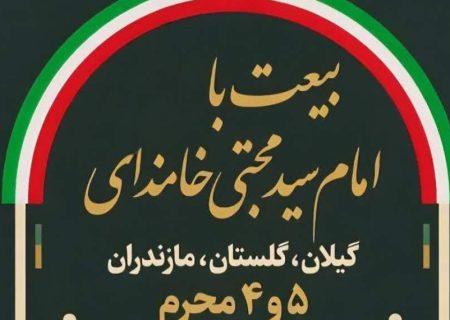 برگزاری برنامه «حمل پرچم ولایت» در استان‌های شمالی