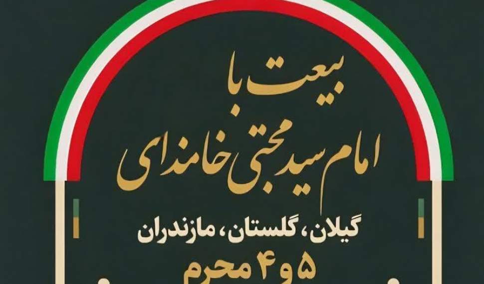 برگزاری برنامه «حمل پرچم ولایت» در استان‌های شمالی
