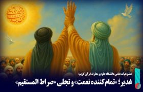 غدیر؛ «تمام‌کننده نعمت» و تجلی «صراط المستقیم»