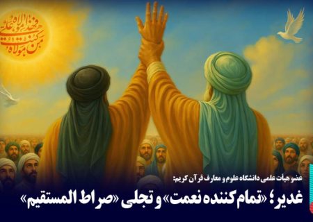 غدیر؛ «تمام‌کننده نعمت» و تجلی «صراط المستقیم»