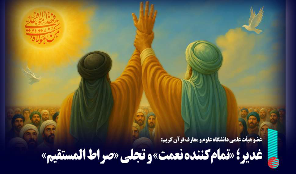 غدیر؛ «تمام‌کننده نعمت» و تجلی «صراط المستقیم»