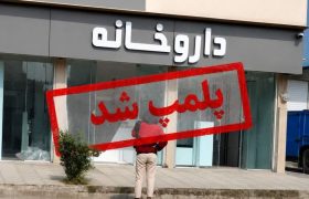 برخورد قاطع دادستانی با داروساز هتاک در قائم‌شهر