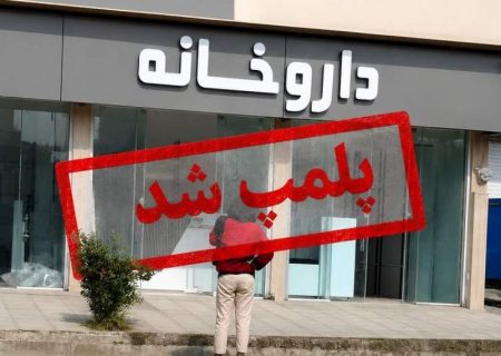 برخورد قاطع دادستانی با داروساز هتاک در قائم‌شهر