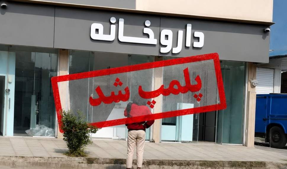 برخورد قاطع دادستانی با داروساز هتاک در قائمشهر