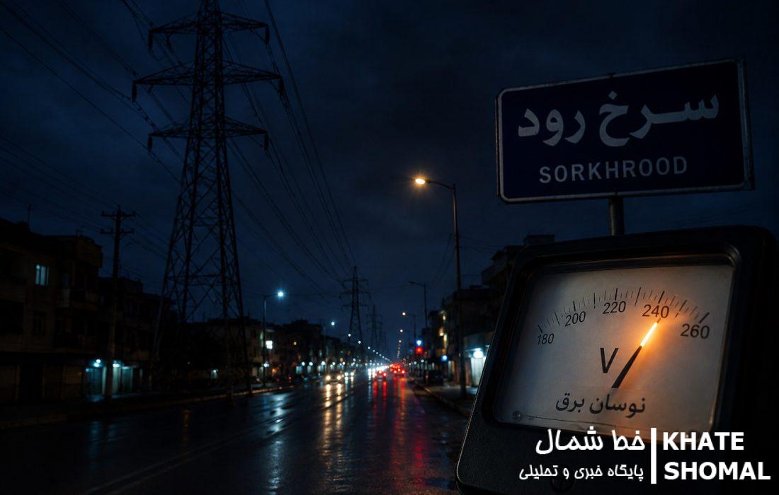 اتصالی شبکه برق سرخرود برطرف شد