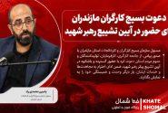اعزام ۱۴۷۹ نفر از کارگران مازندران به تشییع امام شهید