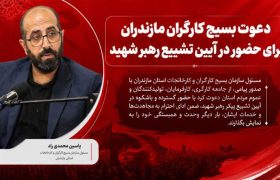 اعزام ۱۴۷۹ نفر از کارگران مازندران به تشییع امام شهید