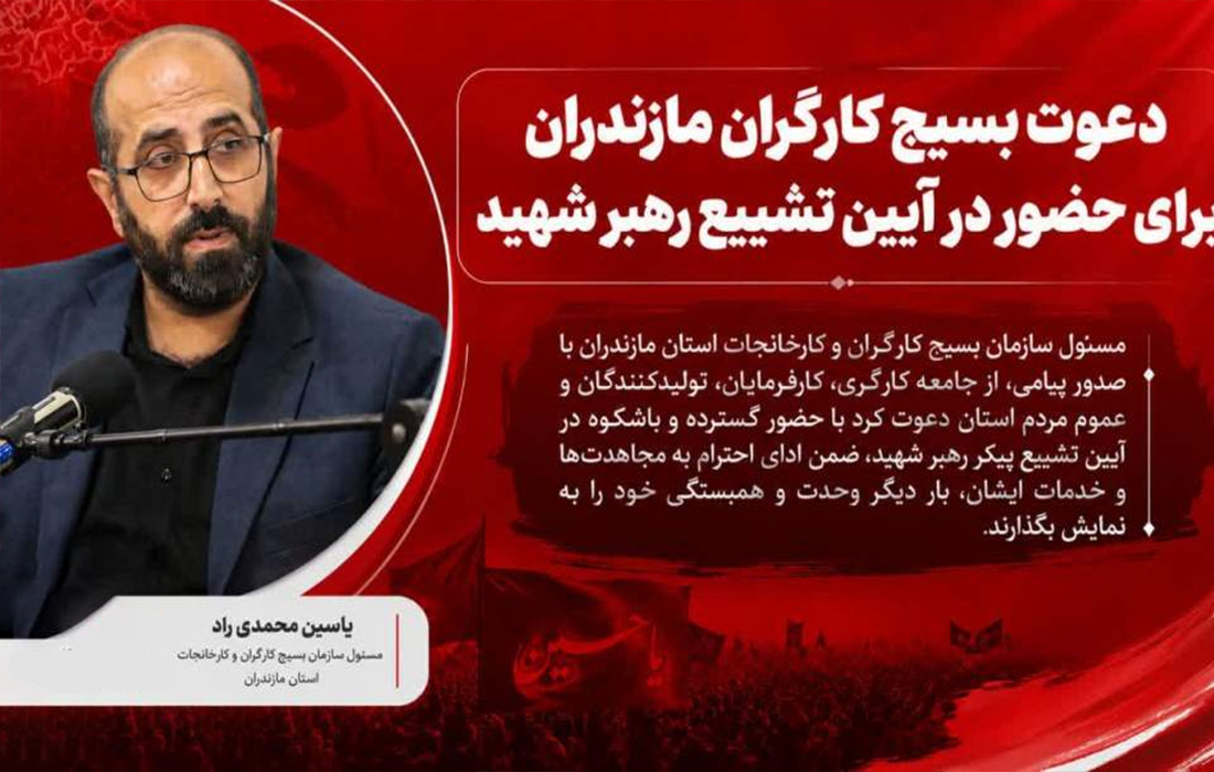 اعزام ۱۴۷۹ نفر از کارگران مازندران به تشییع امام شهید