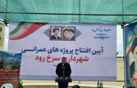 ۲۵۰ میلیارد تومان برای ساماندهی نوار ساحلی سرخ‌رود