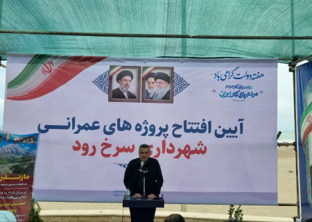 ۲۵۰ میلیارد تومان برای ساماندهی نوار ساحلی سرخ‌رود
