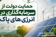 حمایت دولت از سرمایه‌گذاری در انرژی‌های پاک
