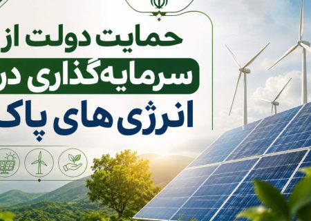 حمایت دولت از سرمایه‌گذاری در انرژی‌های پاک