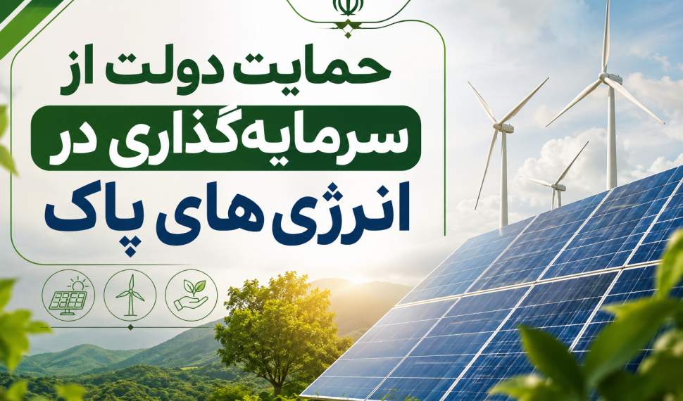 حمایت دولت از سرمایه‌گذاری در انرژی‌های پاک