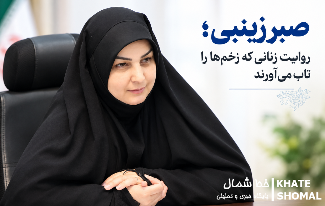 صبر زینبی؛ روایت زنانی که زخم‌ها را تاب می‌آورند