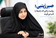 صبر زینبی؛ روایت زنانی که زخم‌ها را تاب می‌آورند