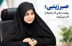 صبر زینبی؛ روایت زنانی که زخم‌ها را تاب می‌آورند