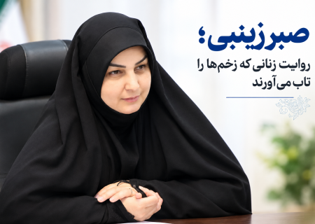 صبر زینبی؛ روایت زنانی که زخم‌ها را تاب می‌آورند